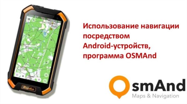 навигатор OsmAnd